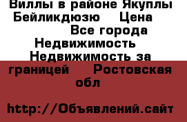 Виллы в районе Якуплы, Бейликдюзю. › Цена ­ 750 000 - Все города Недвижимость » Недвижимость за границей   . Ростовская обл.